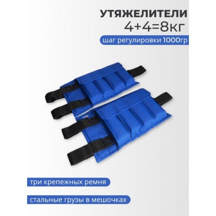 Утяжелители для рук и ног 4+4 кг (синий)